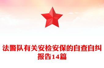 法警隊(duì)有關(guān)安檢安保的自查自糾報(bào)告14篇