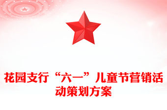 花園支行“六一”兒童節營銷活動策劃方案