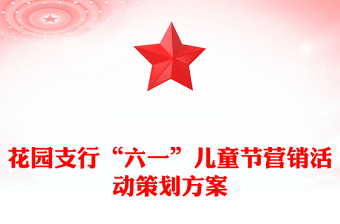 花園支行“六一”兒童節(jié)營(yíng)銷活動(dòng)策劃方案