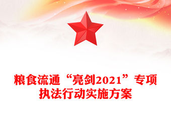 糧食流通“亮劍2021”專項執法行動實施方案