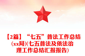 【2篇】“七五”普法工作總結(xx局)(七五普法及依法治理工作總結匯報報告)