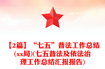 【2篇】“七五”普法工作總結(jié)(xx局)(七五普法及依法治理工作總結(jié)匯報報告) 【2篇】“七五”普法工作總結(jié)(xx局)(七五普法及依法治理工作總結(jié)匯報報告)
