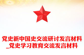 黨史新中國史交流研討發(fā)言材料_黨史學習教育交流發(fā)言材料