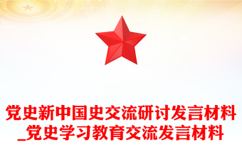 黨史新中國史交流研討發(fā)言材料_黨史學(xué)習(xí)教育交流發(fā)言材料