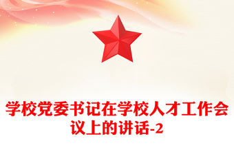 學校黨委書記在學校人才工作會議上的講話-2