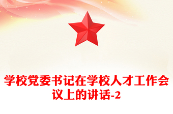 學(xué)校黨委書記在學(xué)校人才工作會議上的講話-2