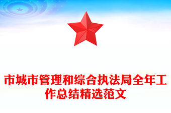 市城市管理和綜合執法局全年工作總結精選范文