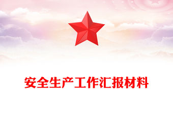 安全生產工作匯報材料