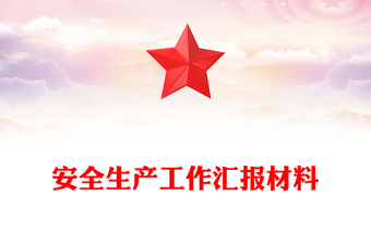 安全生產(chǎn)工作匯報(bào)材料