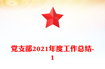 黨支部2021年度工作總結(jié)-1