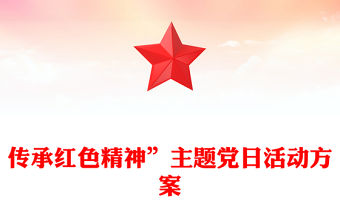傳承紅色精神”主題黨日活動方案