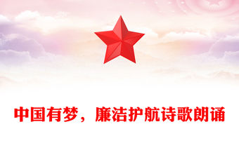 中國有夢，廉潔護航詩歌朗誦