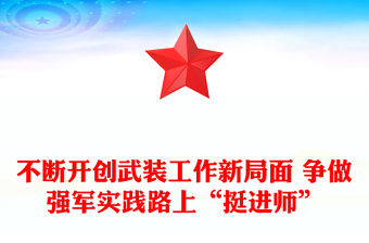 不斷開創武裝工作新局面 爭做強軍實踐路上“挺進師”