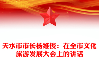 天水市市長楊維俊：在全市文化旅游發(fā)展大會上的講話