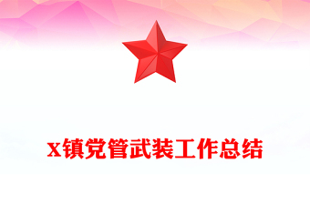 X鎮(zhèn)黨管武裝工作總結
