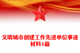 文明城市創(chuàng)建工作先進(jìn)單位事跡材料5篇