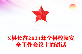 X縣長在2021年全縣校園安全工作會議上的講話