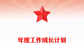 年度工作成長計劃