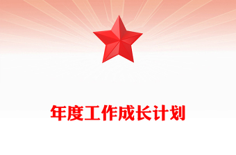 年度工作成長(zhǎng)計(jì)劃
