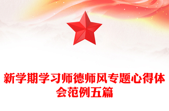 新學(xué)期學(xué)習(xí)師德師風(fēng)專題心得體會(huì)范例五篇