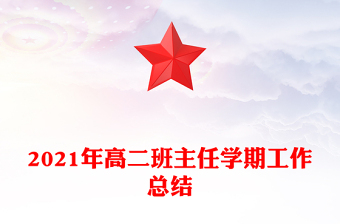 2021年高二班主任學(xué)期工作總結(jié)