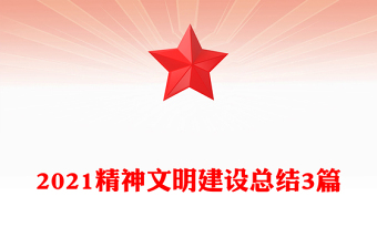 2021精神文明建設(shè)總結(jié)3篇