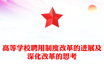 高等學(xué)校聘用制度改革的進(jìn)展及深化改革的思考