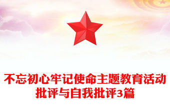 不忘初心牢記使命主題教育活動批評與自我批評3篇