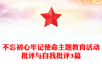 不忘初心牢記使命主題教育活動批評與自我批評3篇
