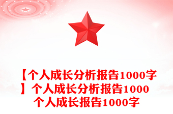 【個人成長分析報告1000字】個人成長分析報告1000 個人成長報告1000字