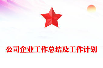 公司企業(yè)工作總結(jié)及工作計劃