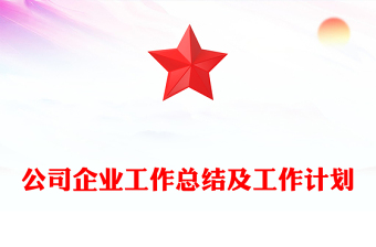 公司企業(yè)工作總結(jié)及工作計(jì)劃
