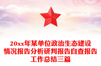 20xx年某單位政治生態(tài)建設(shè)情況報告分析研判報告自查報告工作總結(jié)三篇