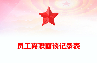 員工離職面談記錄表