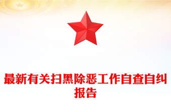 最新有關(guān)掃黑除惡工作自查自糾報告