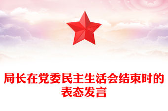 局長在黨委民主生活會結束時的表態發言