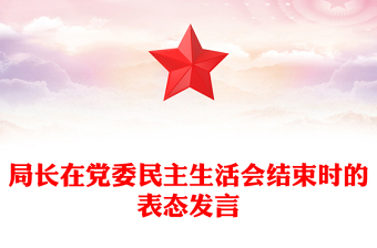 局長在黨委民主生活會結(jié)束時的表態(tài)發(fā)言