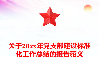 關于20xx年黨支部建設標準化工作總結的報告范文