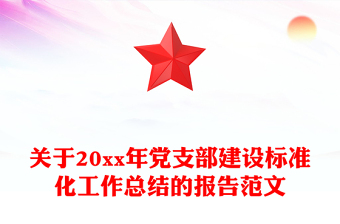 關(guān)于20xx年黨支部建設(shè)標(biāo)準(zhǔn)化工作總結(jié)的報(bào)告范文