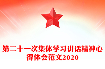 第二十一次集體學(xué)習(xí)講話精神心得體會范文2020