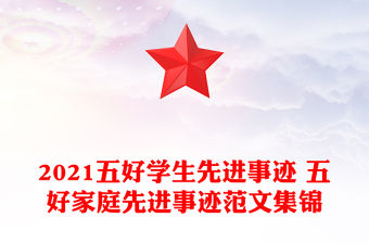 2021五好學(xué)生先進(jìn)事跡 五好家庭先進(jìn)事跡范文集錦