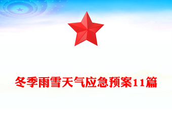 冬季雨雪天氣應(yīng)急預(yù)案11篇
