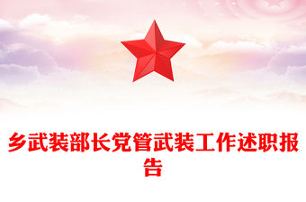 鄉(xiāng)武裝部長黨管武裝工作述職報告