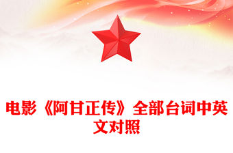 2022革命故事中英文對照