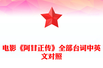 電影《阿甘正傳》全部臺詞中英文對照