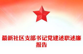 最新社區(qū)支部書(shū)記黨建述職述廉報(bào)告