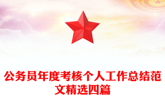 公務(wù)員年度考核個人工作總結(jié)范文精選四篇