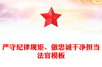 嚴守紀律規矩、做忠誠干凈擔當法官模板