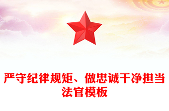 嚴(yán)守紀(jì)律規(guī)矩、做忠誠干凈擔(dān)當(dāng)法官模板