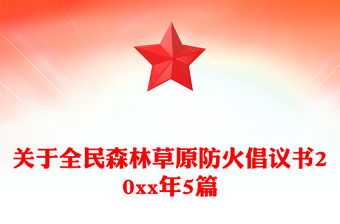 關(guān)于全民森林草原防火倡議書20xx年5篇